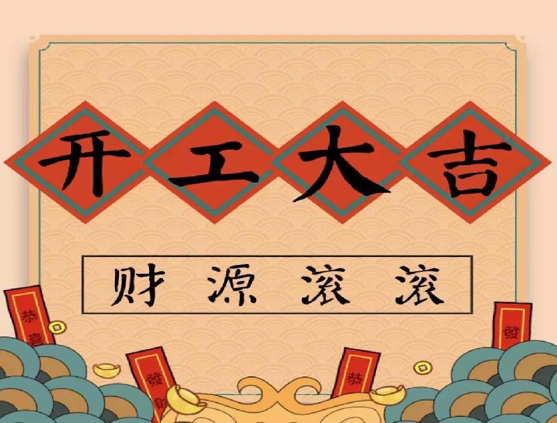 開工大吉