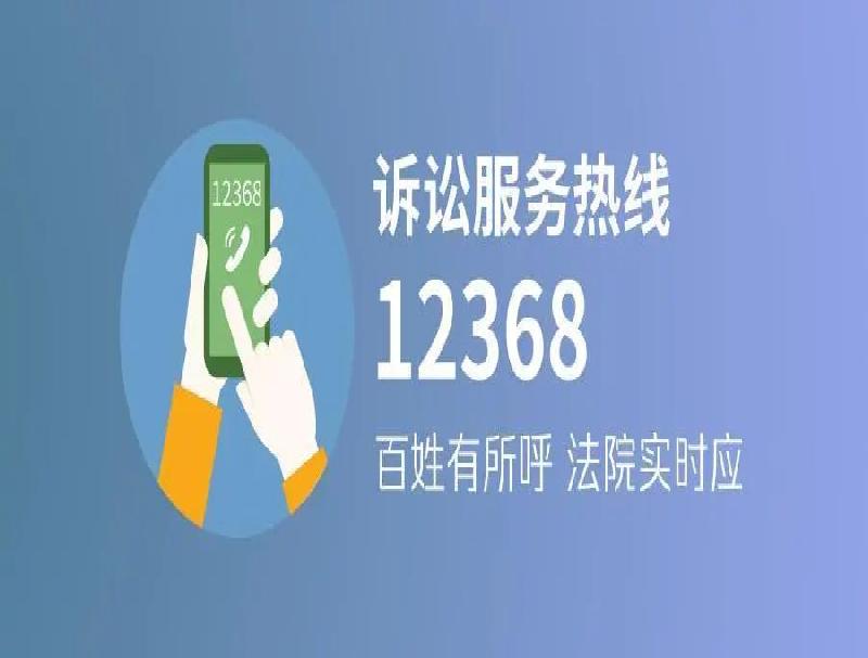提升司法服務(wù)體驗(yàn)，打造全新智能化的12368熱線平臺
