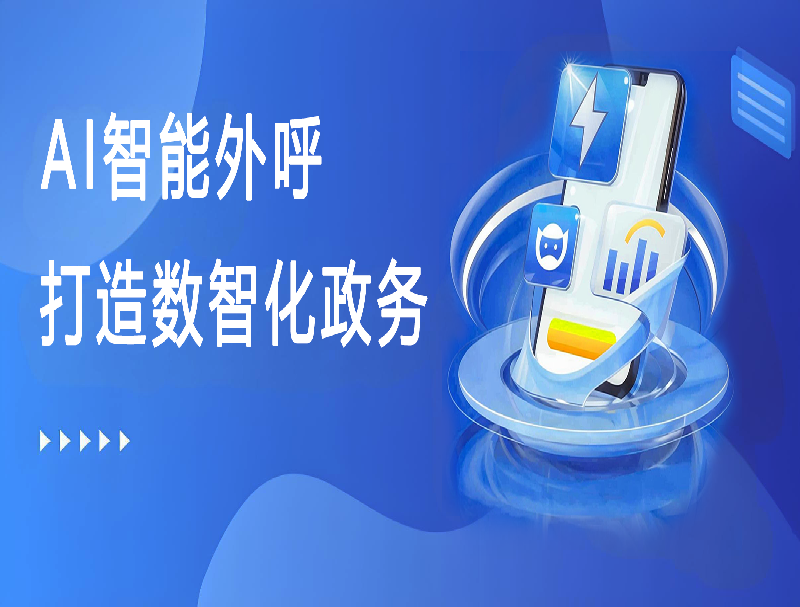 米糠云AI智能外呼平臺(tái)，助力打造數(shù)智化政務(wù)回訪