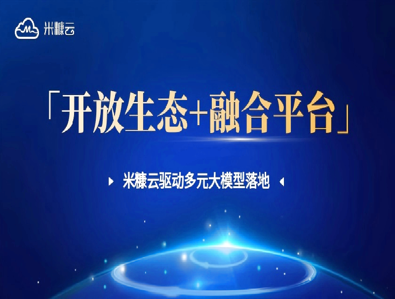 「開放生態(tài)+融合平臺」破局！米糠云如何驅(qū)動大模型高效落地？