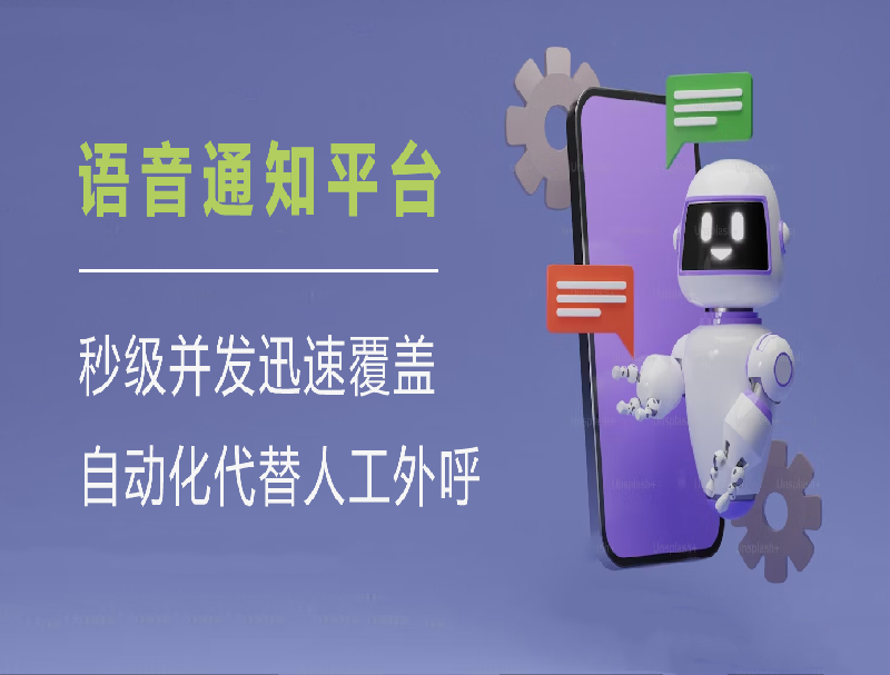 告別人工撥號！智能語音通知平臺助力企業(yè)效率與成本雙優(yōu)化