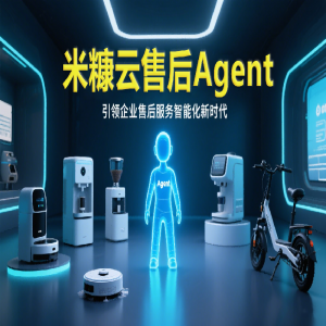 米糠云售后 Agent：引領(lǐng)企業(yè)售后服務(wù)智能化新時代
