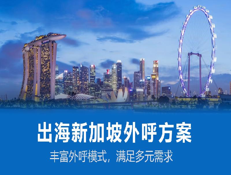 米糠云新加坡外呼系統(tǒng)，人力企業(yè)出海新加坡的必備工具