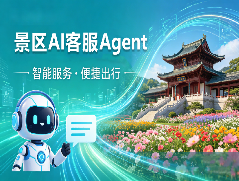 旺季客服破局：米糠云AI電話(huà)客服Agent，重構(gòu)景區(qū)服務(wù)新體系